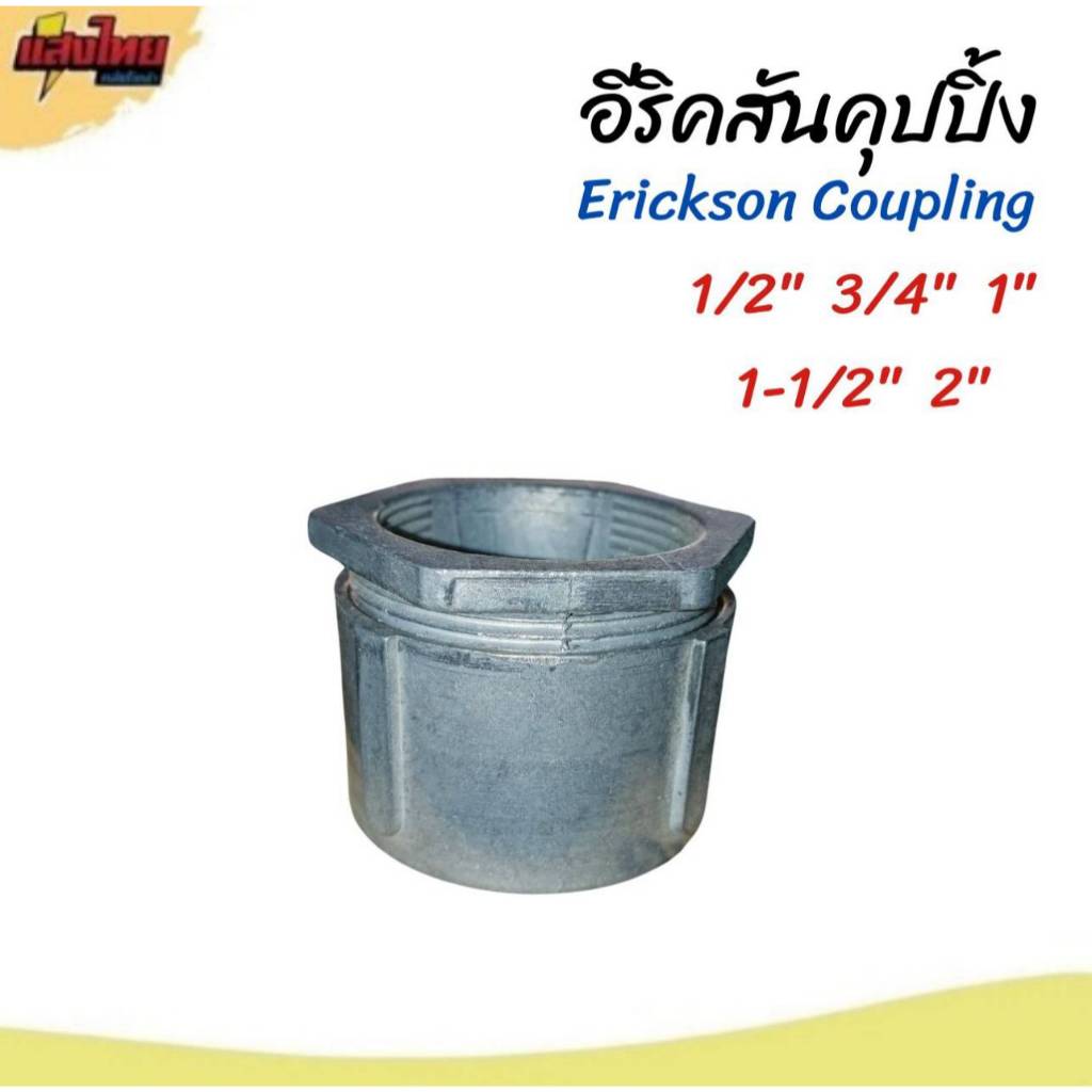 SC อีริคสันคุปปิ้ง 1/2"  3/4"  1"  1-1/2"  2" Erickson Coupling (ขาย 1 ตัว)