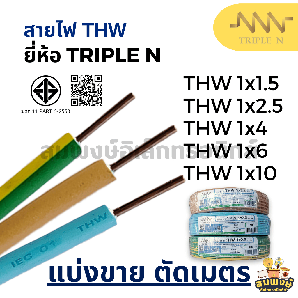 สายไฟ THW (แบ่งขายต่อ 1 เมตร) ขนาด 1x1.5, 1x2.5, 1x4, 1x6, 1x10 สีเขียวคาดเหลือง น้ำตาล ฟ้า TRIPLE N