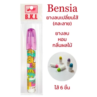 BENSIA eraser fruit scent ยางลบเลื่อนไส้ ปลอกกลิ่นผลไม้ ยี่ห้อ Bensia (คละลาย)