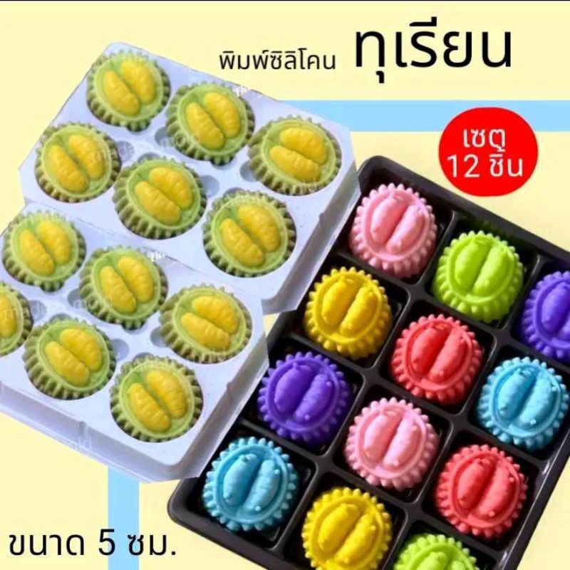 แม่พิมพ์ซิลิโคน เซต 12 ชิ้น ทำขนมไทยต่างๆ รูป ทุเรียน