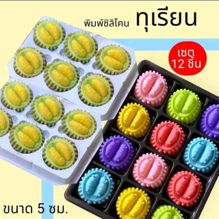 แม่พิมพ์ซิลิโคน เซต 12 ชิ้น ทำขนมไทยต่างๆ รูป ทุเรียน