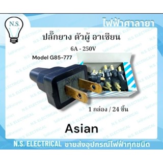 Asian อาเซียน (1 กล่อง 24 ชิ้น) ปลั๊ก ปลั๊กยางตัวผู้ ปลั๊กยา…