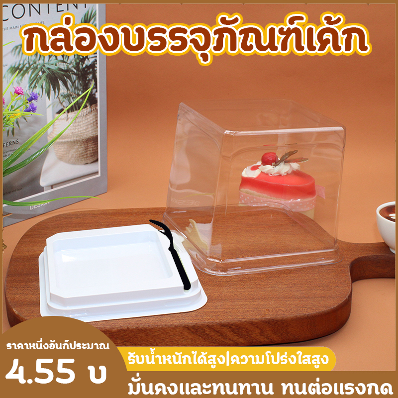 กล่องบรรจุภัณฑ์เค้ก แพค50/100ใบ ฝาใส กล่องใส่ขนม กล่องเค้ก พลาสติก ฐานขาว foodgrade