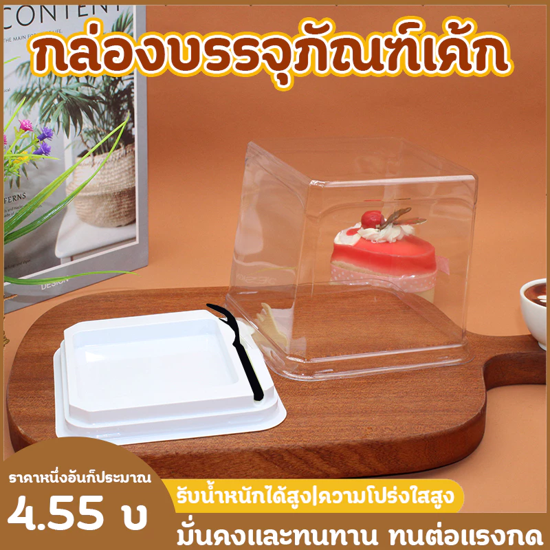 กล่องบรรจุภัณฑ์เค้ก แพค50/100ใบ ฝาใส กล่องใส่ขนม กล่องเค้ก พลาสติก ฐานขาว foodgrade
