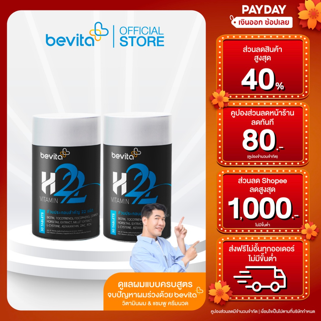 Bevita วิตามินบำรุงผม สำหรับคนที่มีผมร่วง ผมบาง (2 กระปุก 60 เม็ด)