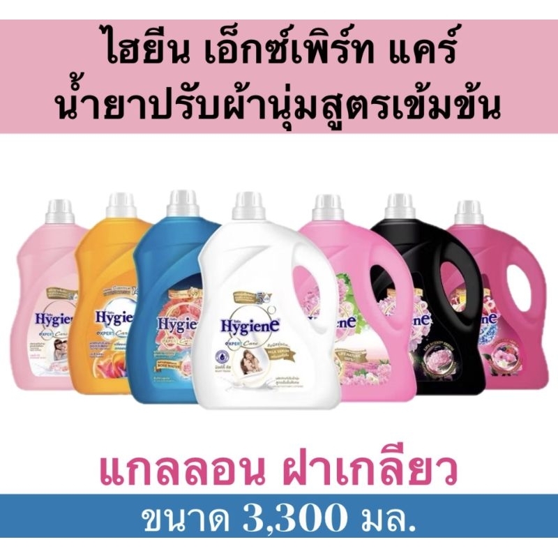 ✅ถูกมาก✅ ไฮยีน เอ็กซ์เพิร์ท แคร์ ไลฟ์เซ้นท์ น้ำยาปรับผ้านุ่มสูตรเข้มข้นพิเศษ​ มี​ 7 กลิ่นให้เลือก ขนาด​ 3,300​ มล.