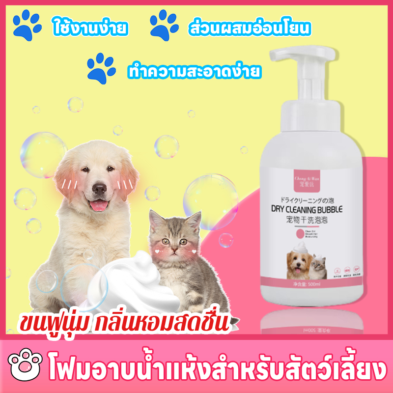 ไม่ต้องใช้น้ำ แชมพูแห้งสำหรับสัตว์เลี้ยง ดรายแชมพู อาบน้ําแมว อาบน้ําหมา เลียขนได้ ขนฟูนุ่ม ใช้งานง่าย Dry Shampoo