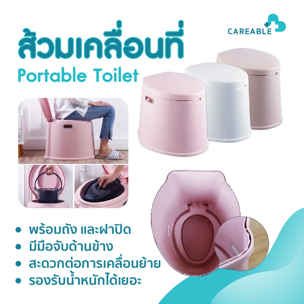 โถส้วมพลาสติกเคลื่อนที่ (Portable Toilet)