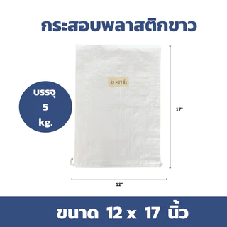 ส่งทุกวัน (แพ็ค 50 ใบ) กระสอบใหม่สีขาว ราคาโรงงาน สำหรับใส่น้ำตาล ข้าวสาร