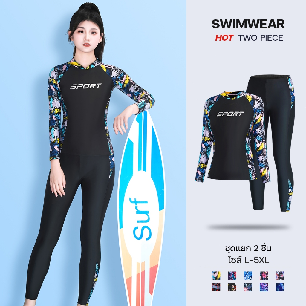 ชุดว่ายน้ำ รุ่นใหม่ แบบแยกชิ้น เสื้อแขนยาวกางเกงขายาวกันแดดUV ใส่แล้วกระชับสัตส่วนพรางหุ่นได้ดี สามารถใส่ดำน้ำได้ T2918