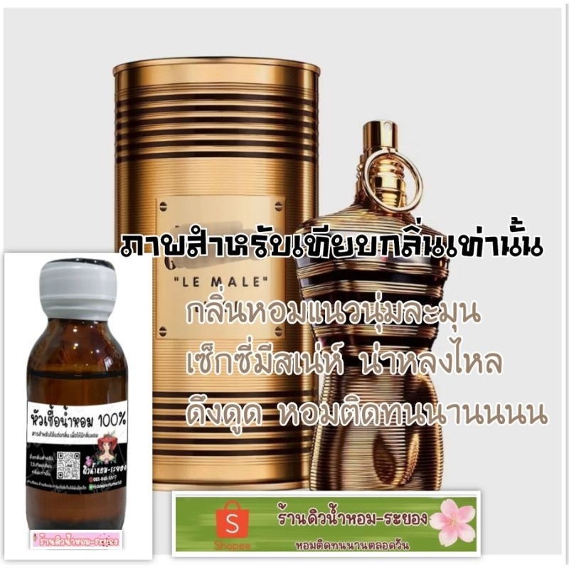 (So Scandal ชองปอง)หัวเชื้อน้ำหอม 💯%ไม่ผสมแอลกอฮอล์
