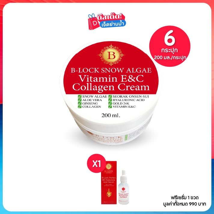 B-LOCK Snow Algae Collagen Vitamin ครีมคอลลาเจน 200มล. เซต 6 กระปุก ฟรีเซรั่ม 1 ขวด