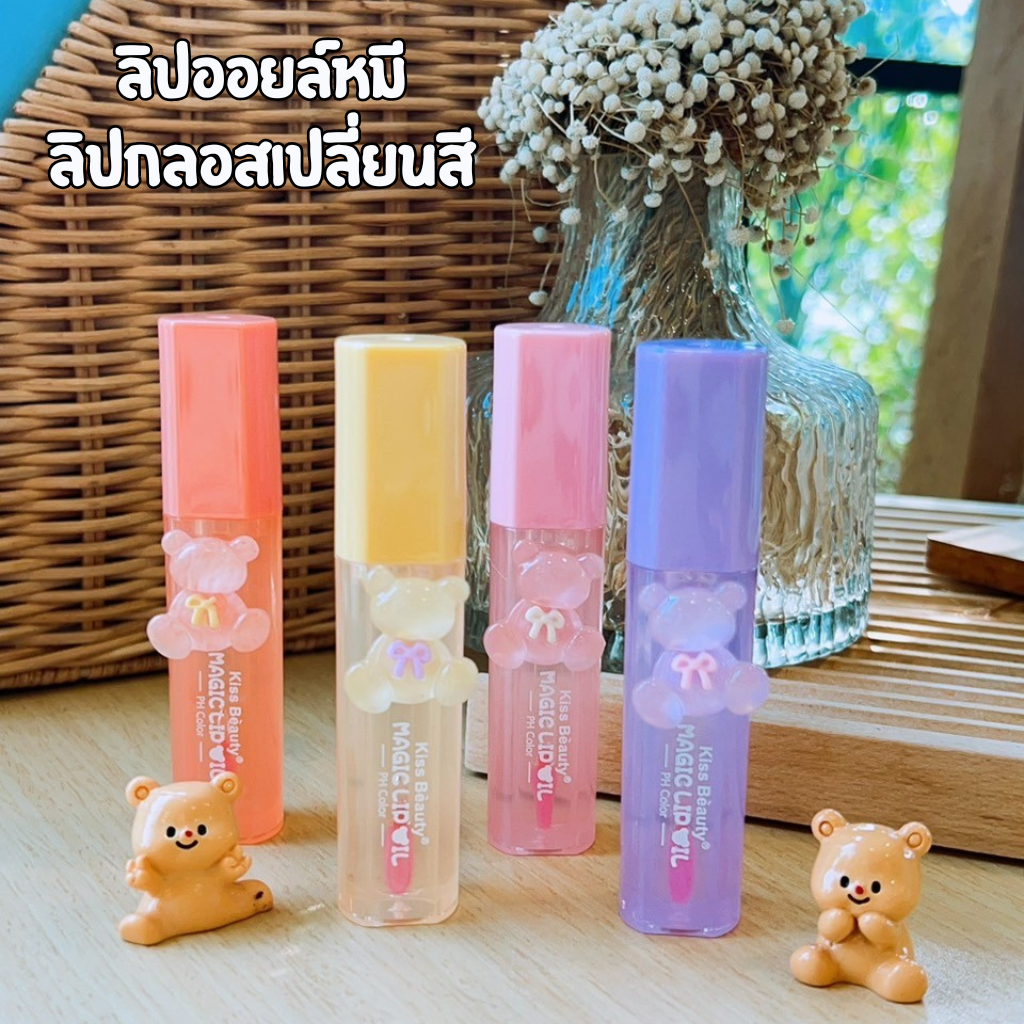 Kiss Beauty ลิปออยล์ กลอสเปลี่ยนสี ลิปกลอสหมี บำรุงริมฝีปากให้นุ่มอมชมพู ฉ่ำวาว