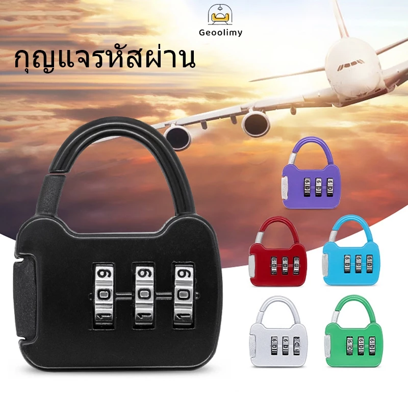 แม่กุญแจอัจฉริยะ กุญแจล็อคกระเป๋าเดินทาง กุญแจรหัส ล็อค3รหัส มาตรฐานสากล ปลอดภัยสูง วัสดุแข็งแรง ✨Geoo
