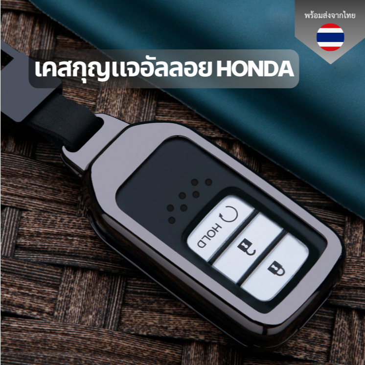 เคสกุญแจอัลลอย Honda ทุกรุ่น พวงกุญแจรถยนต์กันรอย กันน้ำ  เคสกุญแจรถยนต์ Honda