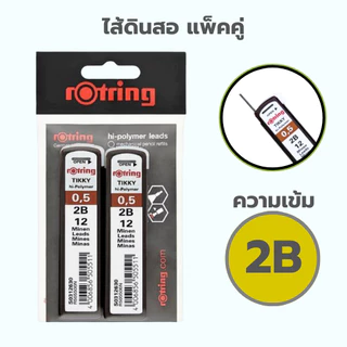 ไส้ดินสอกด ไส้ดินสอHB 2B ขนาด 0.5 มม. Rotring Tikky hi-polymer leads HB 2B / ชิ้น