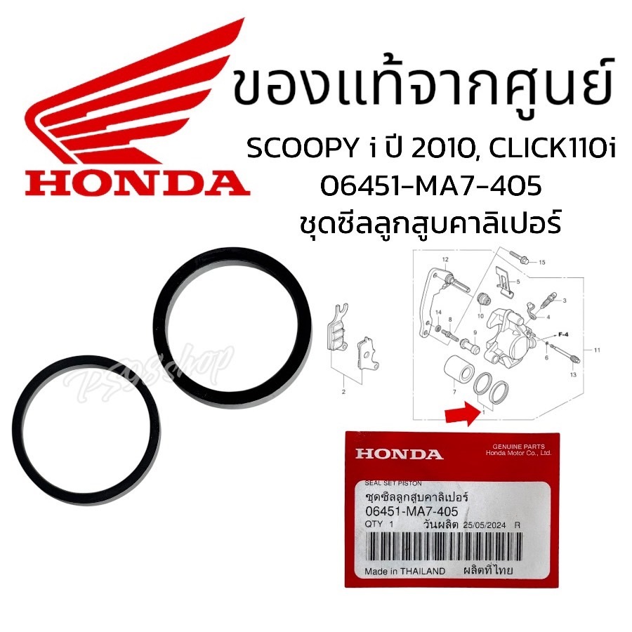 ชุดซีลลูกสูบคาลิเปอร์	 06451-MA7-405 ชุดซ่อมปั๊มเบรคล่างสกูปปี้2010 คลิก110i แท้ศูนย์ CLICK110iโอริง