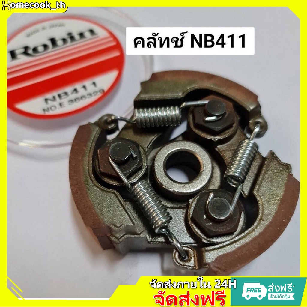 🔥COD🔥【กทม.พร้อมส่ง】 รุ่น 3 สปริง คลัช ครัช เครื่องตัดหญ้า 411 robin NB Rbc