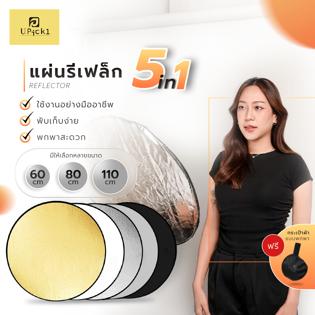 UPick1 แผ่นรีเฟล็กซ์ สะท้อนแสง 5in1/Reflector 5สีในตัว ฟรีถุงพกพา Multi Functional Collapsible Light Reflector
