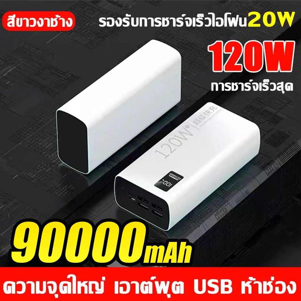 【รุ่นระเบิด 90000mAh】ความจุขนาดใหญ่ 120W การชาร์จอย่างรวดเร็ว 60000mAh90000mAh พร้อมสายชาร์จพาวเวอร์