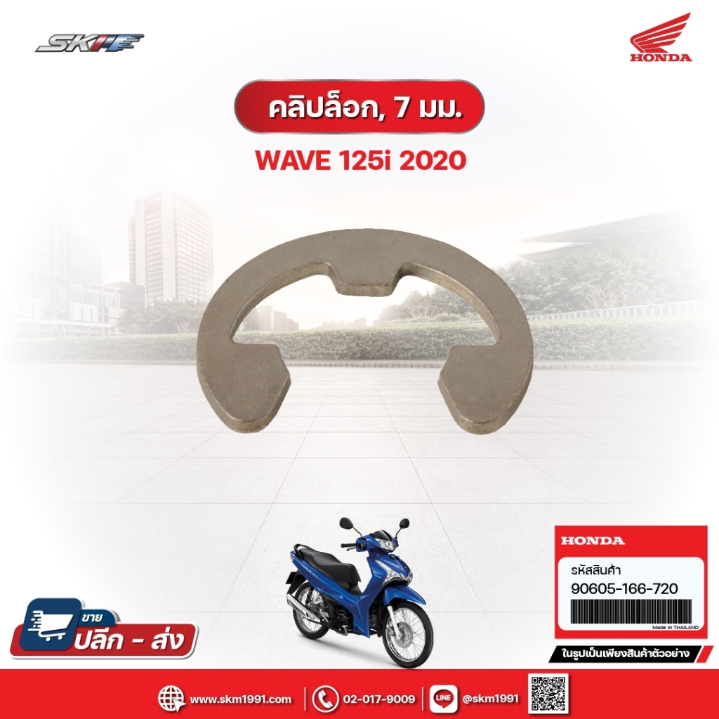 คลิ๊ปล็อค7มม. สำหรับรถรุ่นWave125i(ปี2020) แท้ศูนย์ฮอนด้า (90605-166-720)/E6