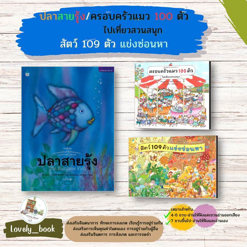 หนังสือมือหนึ่ง พร้อมส่ง ปลาสายรุ้ง (ฉ.ปกแข็ง),ครอบครัวแมว 100 ตัว ไปเที่ยวฯ (ปกแข็ง),สัตว์ 109 ตัวแข่งซ่อนหา (ปกแข็ง)