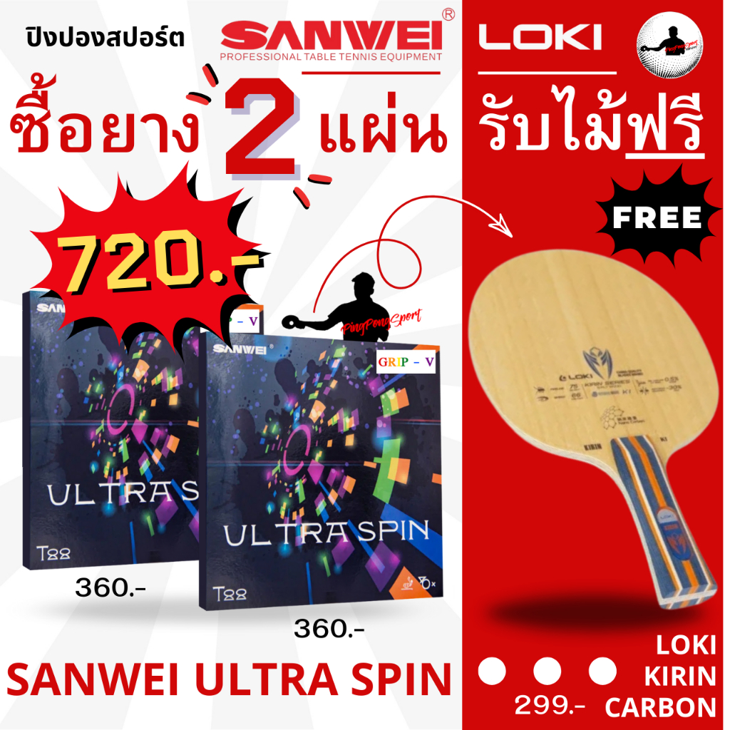 [ ซื้อ2แถม1 ] ยางปิงปองสไตล์บุก Sanwei รุ่น T88-Ultraspin 2 แผ่น แถมฟรี ไม้ปิงปอง Loki Kirin Carbon