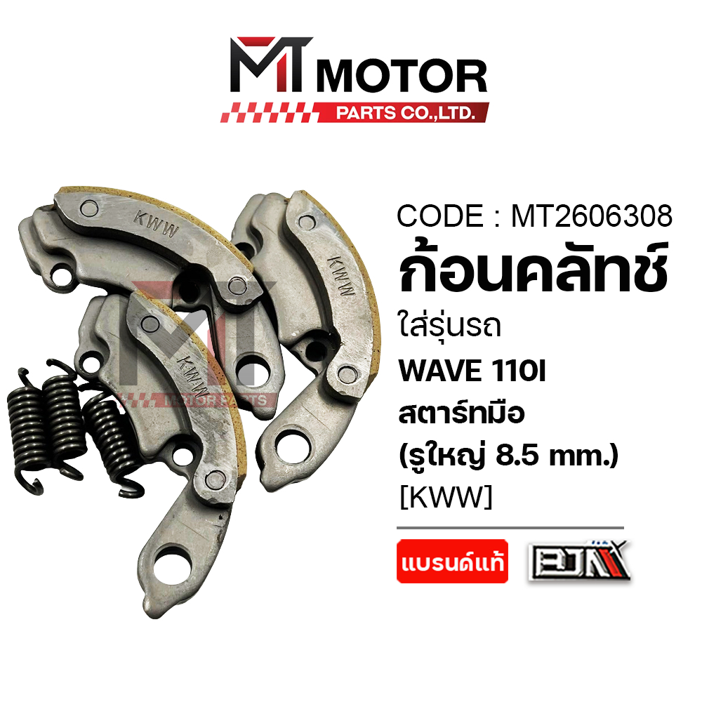 (MT2606308) ก้อนคลัทช์ HONDA WAVE 110-I ปี2012-2019 [สตาร์ทมือ] [รูใหญ่8.5mm.] [KWW] [BJN x MT] คลัทช์ก้อนเวฟ110