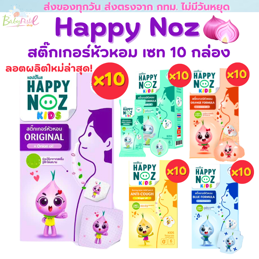 (ส่งด่วน/ส่งทันที ) (Live โค้ดโหด) สติ๊กเกอร์หัวหอม Happy Noz แพค 10 กล่อง แผ่นแปะหัวหอม แก้หวัดเด็ก คัดจมูก