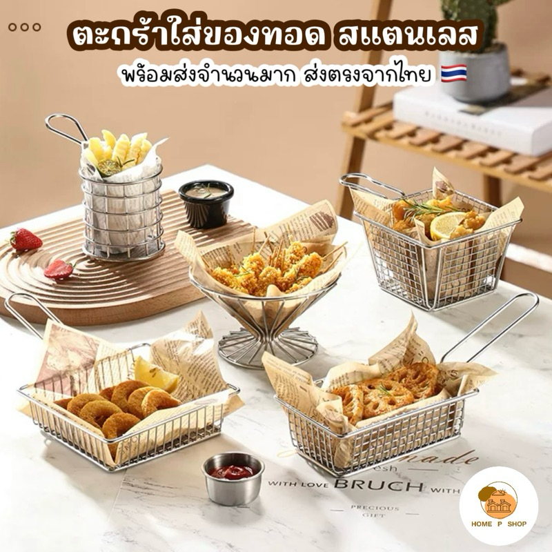 -Home P Shop- ตะกร้าสแตนเลส สีเงิน ใส่ของทอด เฟร้นฟราย นักเก็ต สไตล์เกาหลี พร้อมส่ง!