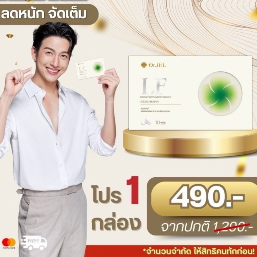 ⚡️ของแท้•พร้อมส่ง‣ด่วนฟรี⚡️1แถม1 Dr.JEL LF ด็อกเตอร์เจล แอลเอฟ ดีเจพุฒ คุมหิว เพิ่มการเผาผลาญ