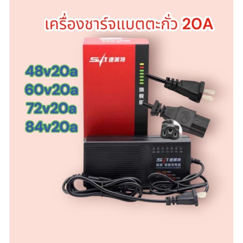 ที่ชาร์จ​  กล่องแดง เครื่องชาร์จ​ แบตเตอรี่​ 20a แบตตะกั่ว​ 48​v​ 60​v​ 72v​ 84v​​