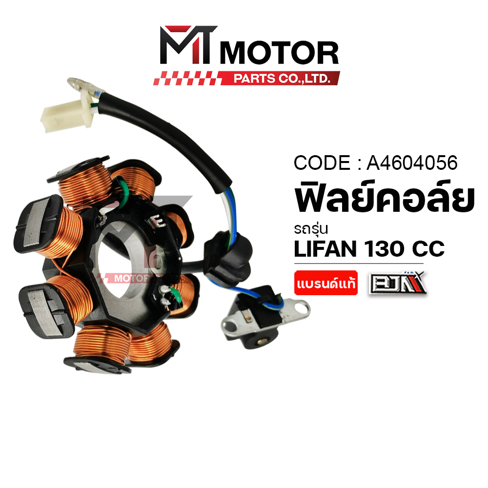 (A4604056) ฟิลย์คอล์ย LIFAN 130 CC มัดไฟลี่ฟาน มัดไฟLIFAN [MT] ฟิลคอยล์LIFAN ขดลวดสเตเตอร์LIFAN ฟินค