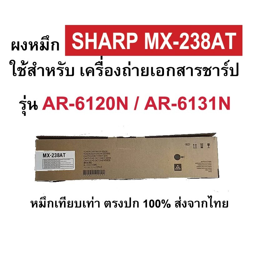 ตลับหมึก SHARP MX-238AT  ใช้สำหรับเครื่องถ่ายชาร์ปรุ่น AR-6120N / AR-6131N
