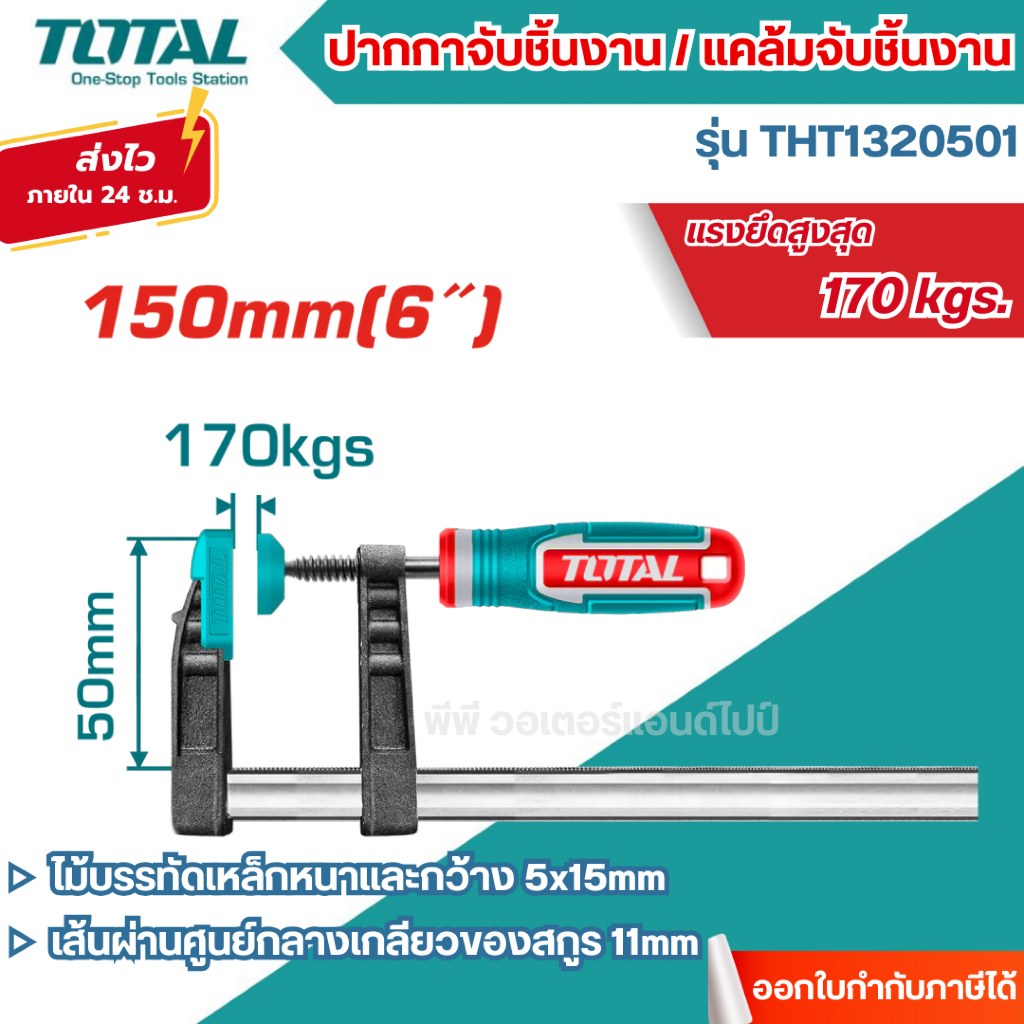 ส่งไว🔥[TOTAL] ปากกาจับชิ้นงาน รุ่น THT1320501 / THT1320502 / THT1320503 / THT1320801