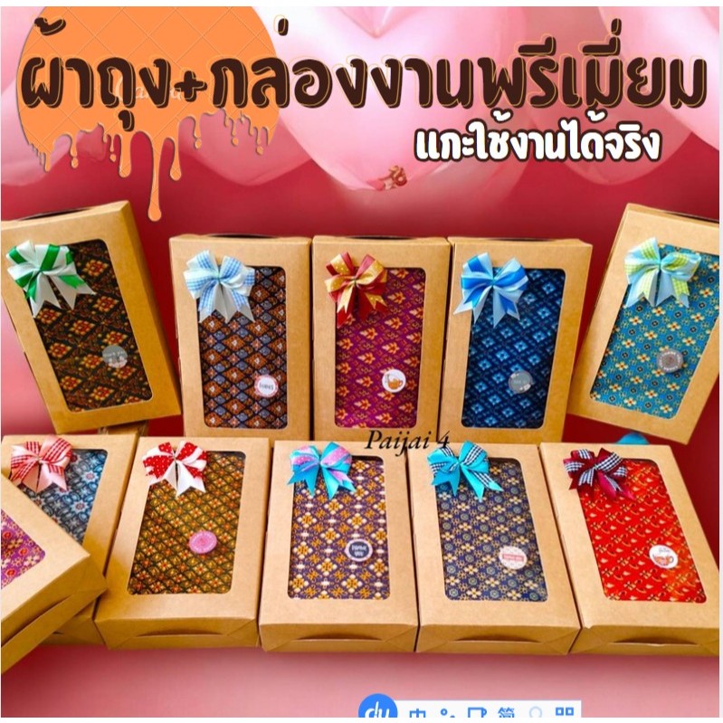 ผ้าถุง+ใส่กล่อง โบว์ที่ผูกเปลี่ยนสีตามล็อต เป็นของฝากหรือที่ระลึกได้ แกะใช้งานได้จริง