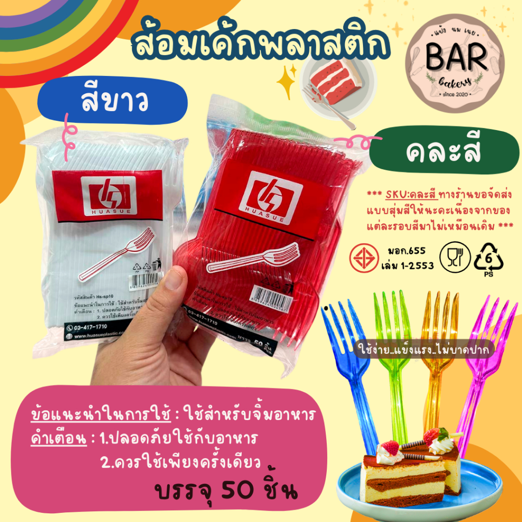 ส้อมเค้กพลาสติก สีขาว/คละสี บรรจุ 50 ชิ้น มาตราฐานฟู้ดเกรดใช้งานง่าย ไม่บาดปาก ตักพอดีคำ เหมาะสำหรับใช้จิ้มอาหาร ขนม