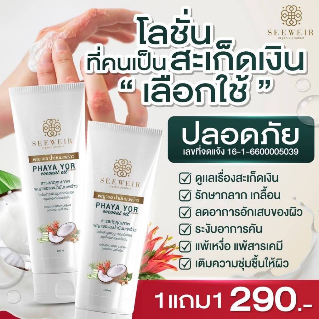 1 แถม 1 โลชั่นพญายอ น้ำมันมะพร้าว สำหรับคนที่มีปัญหาผิว ( 100 มล.)