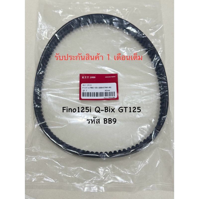 สายพาน GT125, QBIX, FINO125I ใช้ร่วมกันได้หลายรุ่น รหัส BB9  รับประกันสินค้า 3 เดือนเต็ม