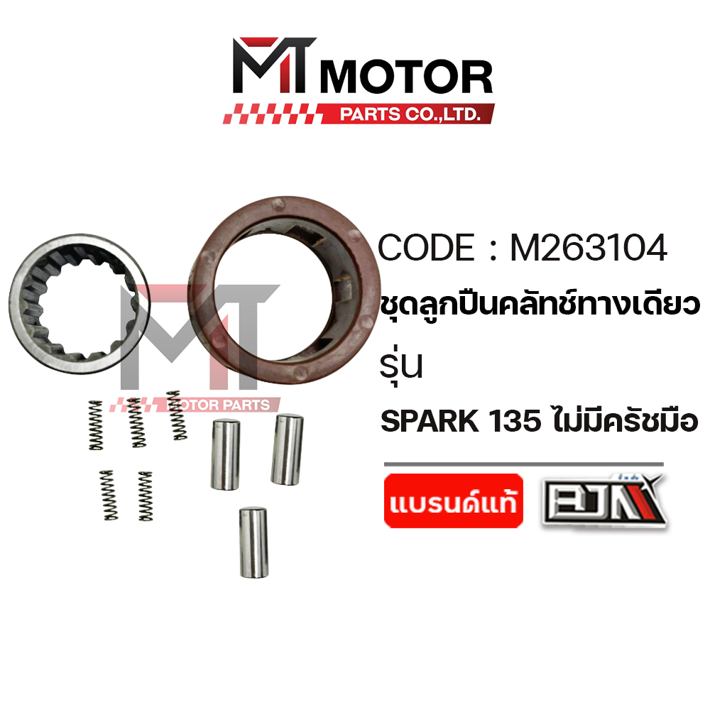 (M263104) ชุดลูกปืนคลัทช์ทางเดียว YAMAHA SPARK 135 ไม่มีครัชมือ [MT] ลูกปืนคลัทช์ทางเดียวสปาร์ค135
