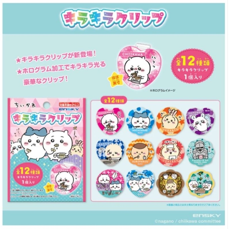 (ไลฟ์ ลด40%) มีส่งด่วน ของแท้จากญี่ปุ่น ซองสุ่ม คลิปหนีบกระดาษ Chiikawa