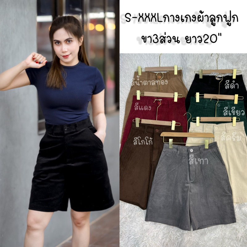 📸🌸𝙉𝙚𝙬 𝙘𝙤𝙡𝙡𝙚𝙘𝙩𝙞𝙤𝙣 S-XXXLกางเกงขาสามส่วนผ้าลูกฟูกพร้อมส่ง🛍️