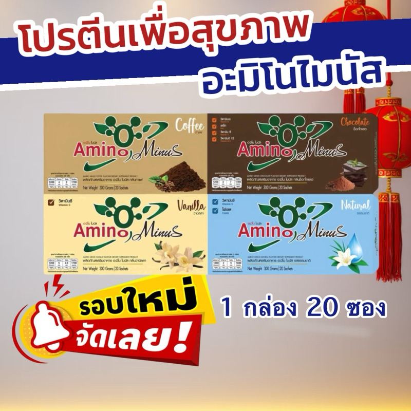 ส่งไว ส่งฟรี โปรตีนอะมิโนไมนัส Amino Minus 1 กล่องมี 20 ซอง