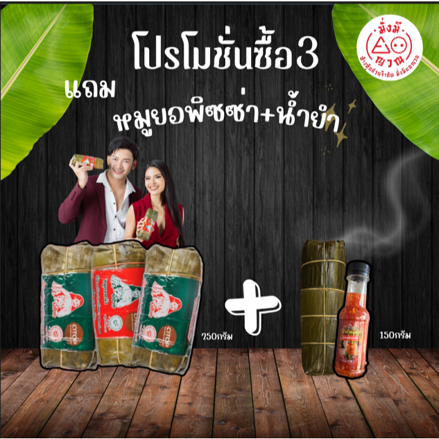 หมูยอเยาวภา ขนาด 250 กรัม 4 แท่ง ฟรี หมูยอพิซซ่าชีส 1 แท่ง น้ำยำ 1 ขวด