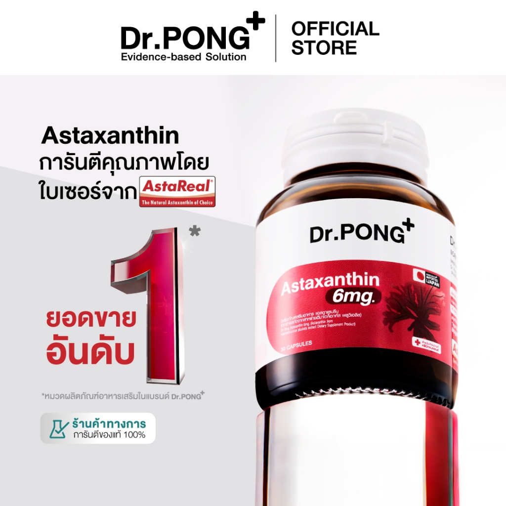 2.2 ลดแรงสุด [Easy E-Receipt] Dr.Pong Astaxanthin 6 mg AstaREAL from Japan แอสตาแซนธิน จากญี่ปุ่น