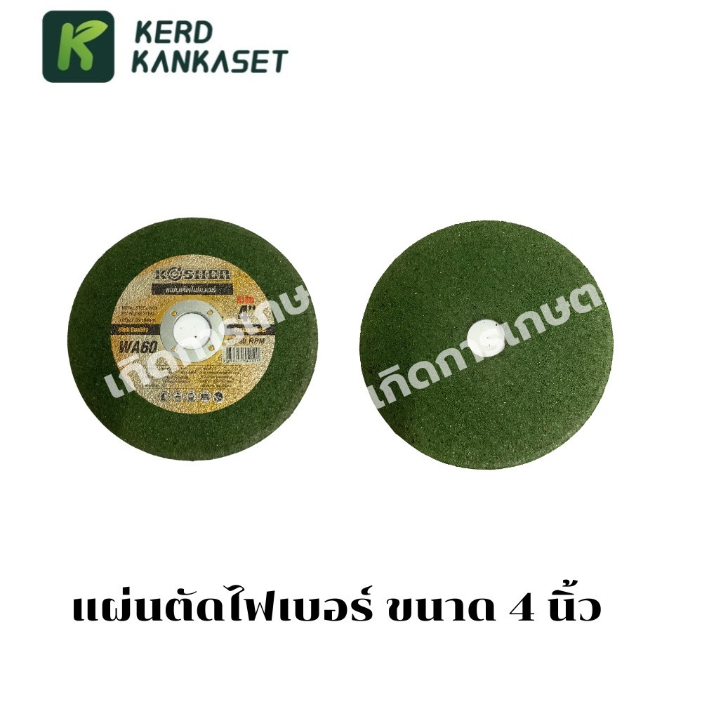 แผ่นตัดไฟเบอร์ KOSHER 4 นิ้ว (ยกกล่อง)