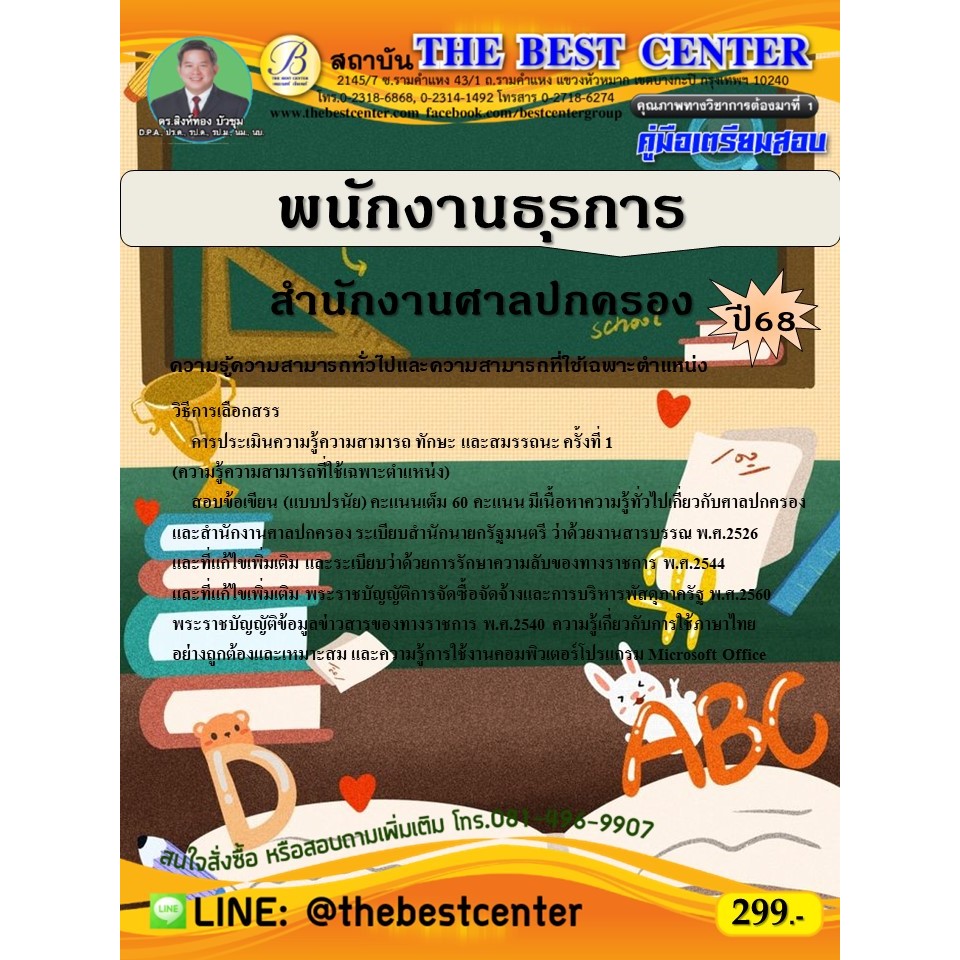 คู่มือสอบพนักงานธุรการ สำนักงานศาลปกครอง ปี 68