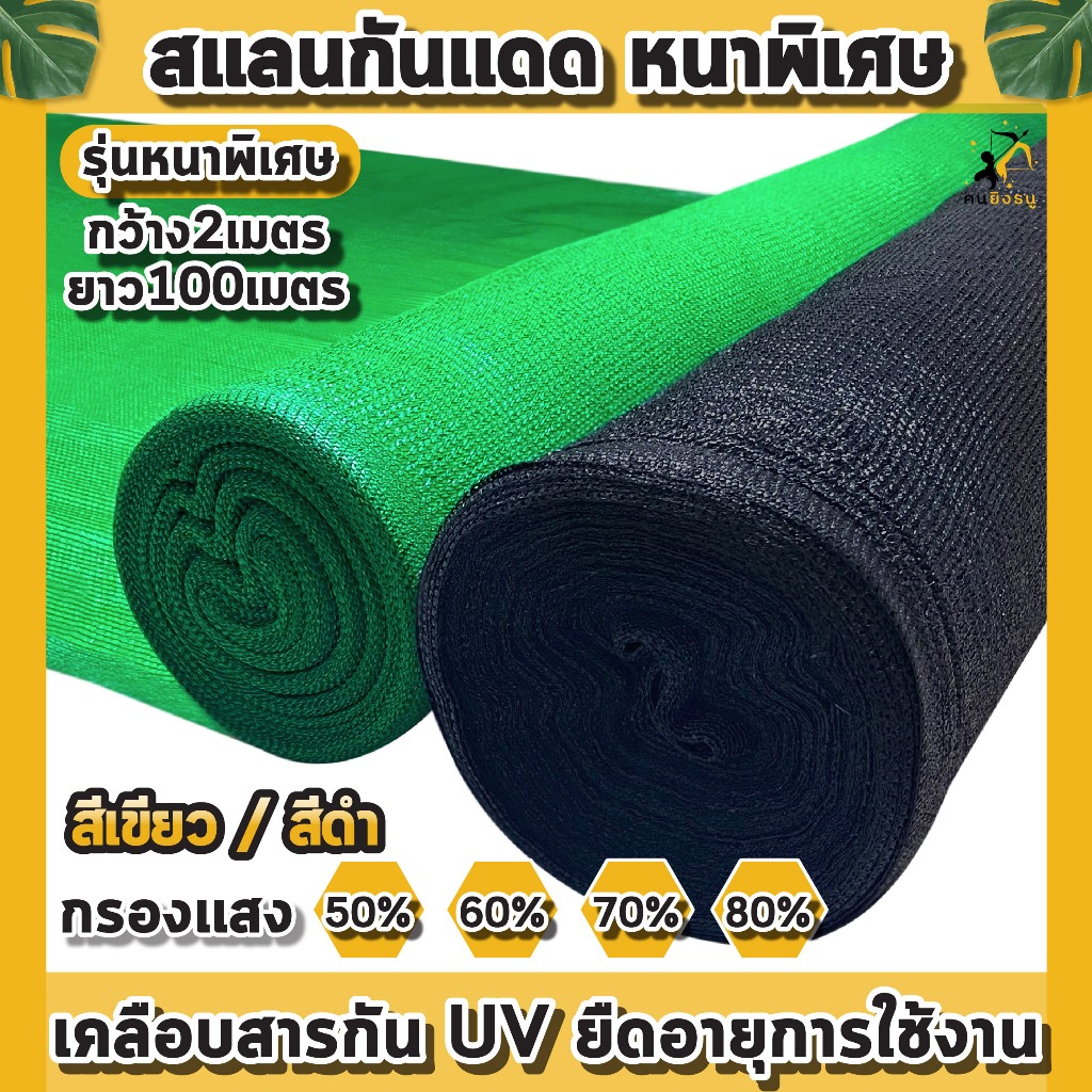 (ม้วน2×100เมตร ดำ/เขียว) สแลนกันแดด ตาข่ายกรองแสง ผ้าสแลน สแลนบังแดด สแลนกรองแสง ตราคนยิงธนู