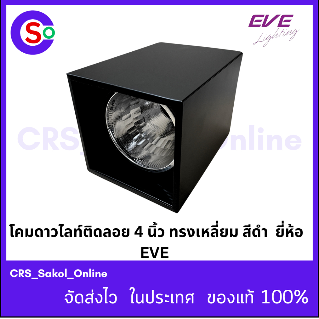 โคมดาวไลท์กระป๋อง ติดลอย EL -04002 4 นิ้ว ทรงเหลี่ยม สีดำ ลายเพชร ยี่ห้อ EVE @S