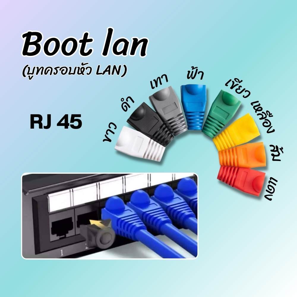 ิboot lan RJ45 บูทแลน ปลอกหุ้ม บูทครอบหัวLAN Plug Boot ปลั๊กบูทส์
